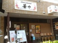 ｃｈｉｎｅｓｅ・ｒｅｓｔａｕｒａｎｔ　華や