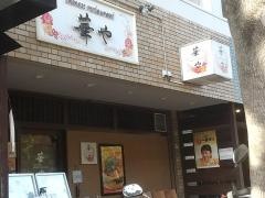 ｃｈｉｎｅｓｅ・ｒｅｓｔａｕｒａｎｔ　華や
