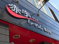 赤字らーめん　総本店