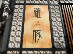 羅豚銀座本店
