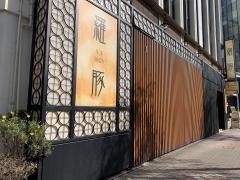 羅豚銀座本店