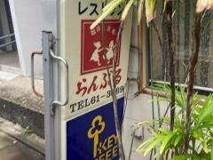 らんぶる