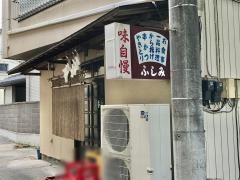 伏見