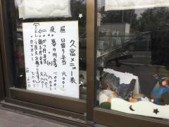 久富