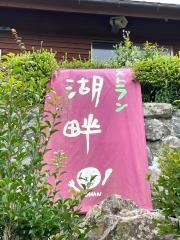 レストラン湖畔