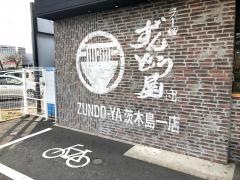 ずんどう屋　茨木・島一店