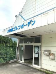 大船渡ゴルフガーデン