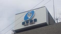 細木病院