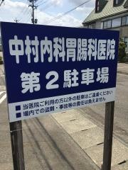 中村内科胃腸科医院