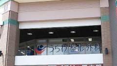 うらわ整形外科