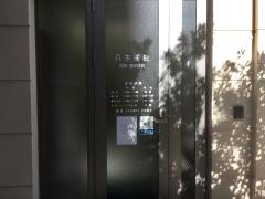 八木医院