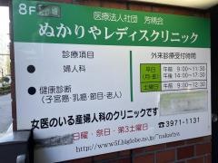 ぬかりやレディスクリニック