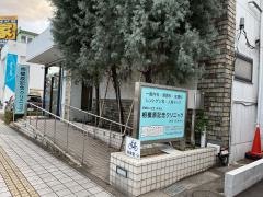 相模原記念クリニック