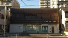いづみクリニック