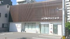 いづみクリニック