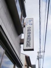 中野神楽岡医院