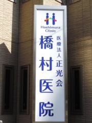 橋村医院