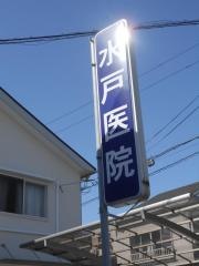 水戸医院
