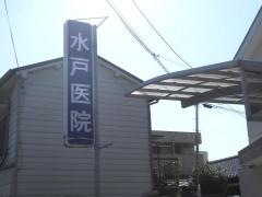 水戸医院
