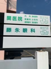 関医院
