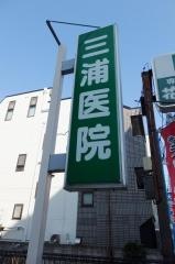 三浦医院