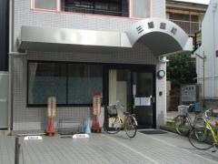 三浦医院