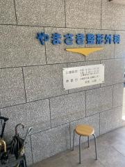 やまさき整形外科