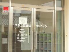 やかた耳鼻科クリニック