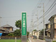 やかた耳鼻科クリニック