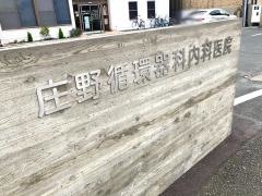 庄野循環器科内科医院