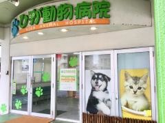 ひが動物病院