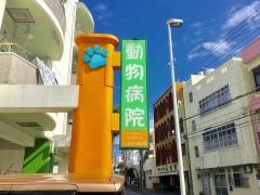 ひが動物病院