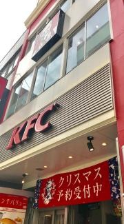 ケンタッキーフライドチキン　三軒茶屋店