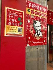 ケンタッキーフライドチキン　三軒茶屋店
