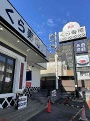 くら寿司　ひばりが丘店