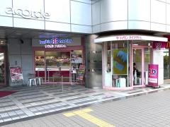 サーティワンアイスクリーム　新百合ヶ丘店