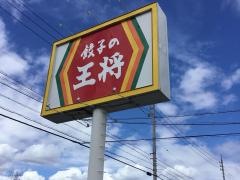 餃子の王将　豊川店