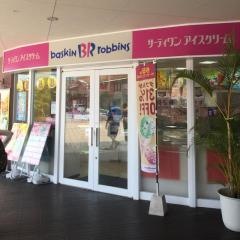 サーティワンアイスクリーム　カーニバルパーク・ミハマ店