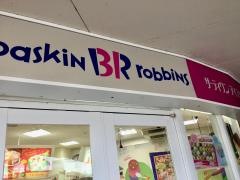 サーティワンアイスクリーム　カーニバルパーク・ミハマ店