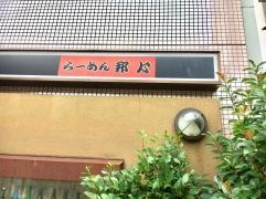 邦心らーめん松本駅前店