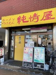 ラーメン純情屋