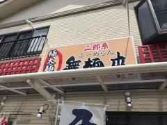 ぶーめらん（舞麺来）