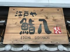 江戸や鮨八新井薬師店