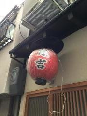 有吉