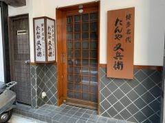 たんや又兵衛銀座店