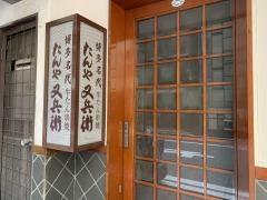 たんや又兵衛銀座店