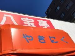 八宝亭