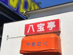 八宝亭