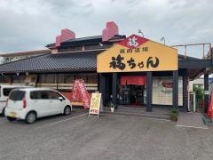 焼肉道場福ちゃん曙店