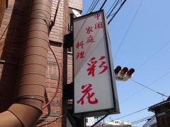 彩花